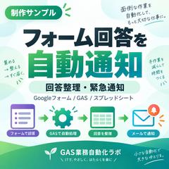 【制作サンプル】フォーム回答・緊急通知の自動化