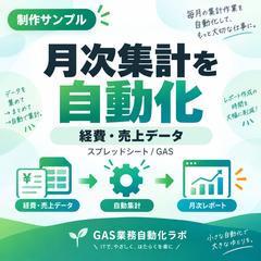 【制作サンプル】経費/売上データの月次自動集計