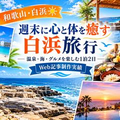 和歌山・白浜旅行｜Web記事制作実績