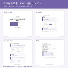 初心者向けIT操作手順書・FAQ作成例