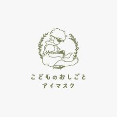 アイマスクやさん「こどものおしごとアイマスク」様ロゴデザイン