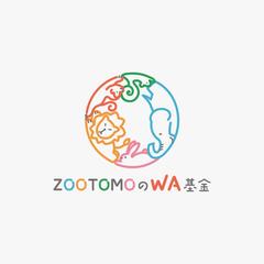 ボランティア団体「ZOOTOMOのWA基金」様のロゴ作成