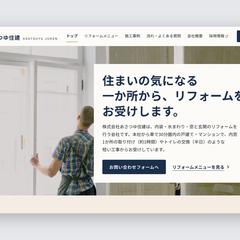 リフォーム会社の会社サイト（全7ページ）