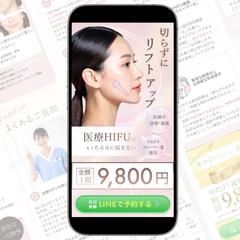 医療HIFU施術 LPデザイン(スマホ)
