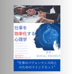 仕事を効率化する心理学(サンプル)