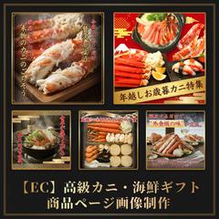 【EC】高級カニ・海鮮ギフト商品ページ画像制作