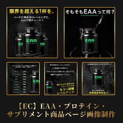 【EC】EAA・プロテイン・サプリメント商品ページ画像制作