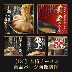 【EC】本格ラーメン商品ページ画像制作