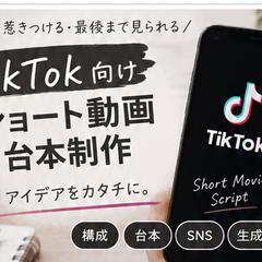 TikTok向けショート動画台本制作