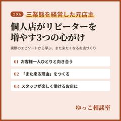 個人店がリピーターを増やす3つの心がけ