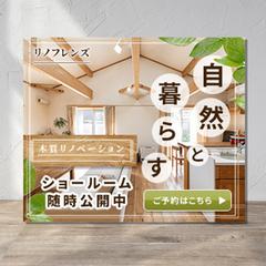 バナー（架空）／リノベーションのショールーム見学会