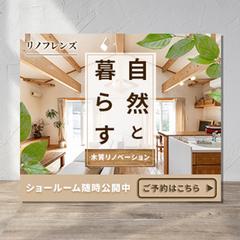 バナー（架空）／リノベーションのショールーム見学会