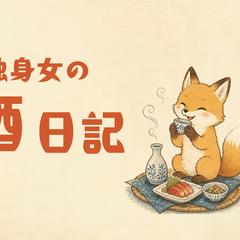 独身女の酒日記