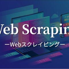 Webスクレイピング