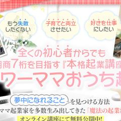 「子育てと仕事で忙しいママの起業を応援」のLP