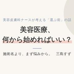 美容医療、何から始めればいい?(note記事)
