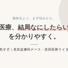 美容皮膚科ナースの自己紹介記事(note)