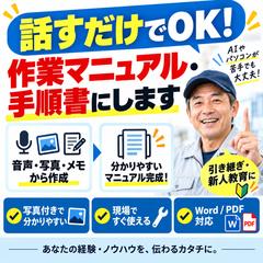 作業手順書・マニュアル作成