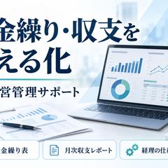 資金繰り・収支を見える化する経営管理サポート