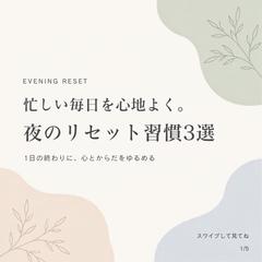 夜のリセット習慣3選