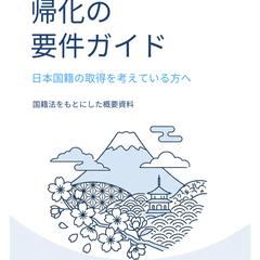 帰化の要件ガイド