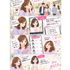 プロフィールで理想のお相手を引き寄せる方法、教えます