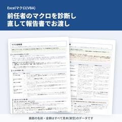 前任者が残したExcelマクロの診断と修正