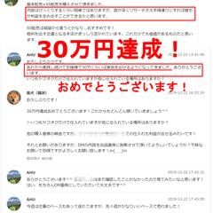 購入者様の月収30万円達成報告