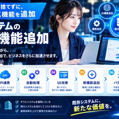 既存システムにAIや自動化機能を追加して業務を改善