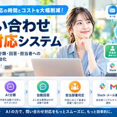 問い合わせ受付から回答作成まで行うAIシステムを開発