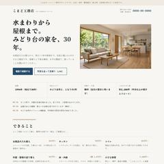工務店の1ページホームページ（見本・架空のお店）