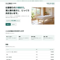 整体院の1ページホームページ（見本・架空のお店）