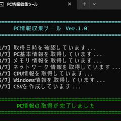 Windows PC情報収集ツール