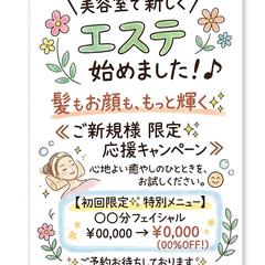 美容室 エステ新規獲得POP