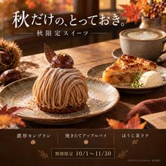 カフェ｜秋限定スイーツ告知【架空案件】