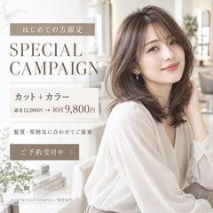 美容室｜新規来店キャンペーン【架空案件】
