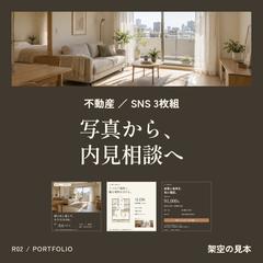 不動産SNS｜写真・間取り・内見の3枚組