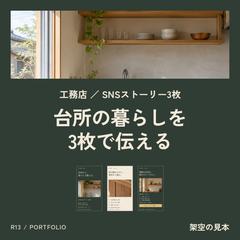 工務店SNS｜台所リフォームのストーリー3枚