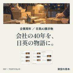 A3展示物｜企業の40年を日英の三つの物語に