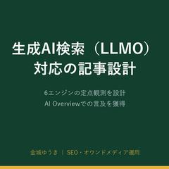 生成AI検索（LLMO）対策と定点観測
