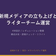 新規メディアの立ち上げとライター管理