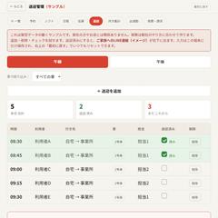 送迎管理システム｜その日の予定がひと目で