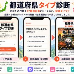 都道府県タイプ診断サイト制作