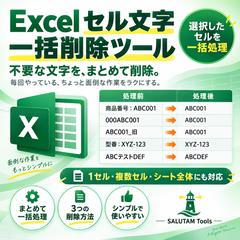 Excel セル文字 一括削除ツール