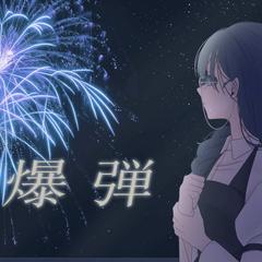 【雨月曇様】爆弾