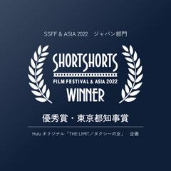 Huluドラマ企画｜SSFF&ASIA 2022東京都知事賞