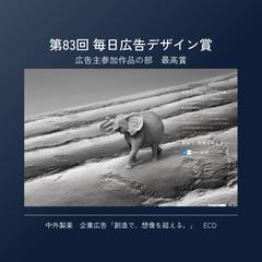 中外製薬 企業広告｜第83回毎日広告デザイン賞 最高賞