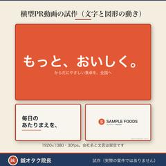 横型PR動画の試作（文字と図形の動き）