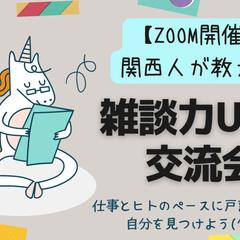 雑談力UP交流会