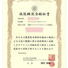 2級キャリアコンサルティング技能士資格証